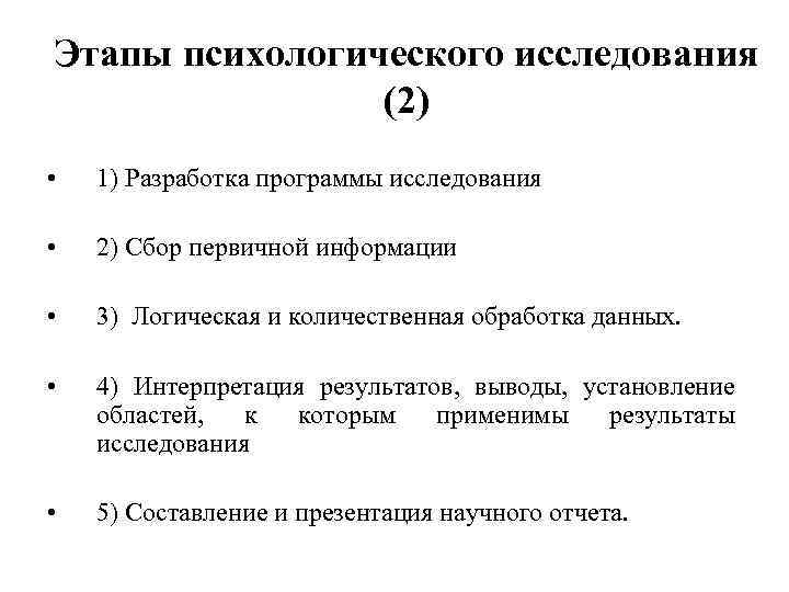 Этапы психологического исследования (2) • 1) Разработка программы исследования • 2) Сбор первичной информации