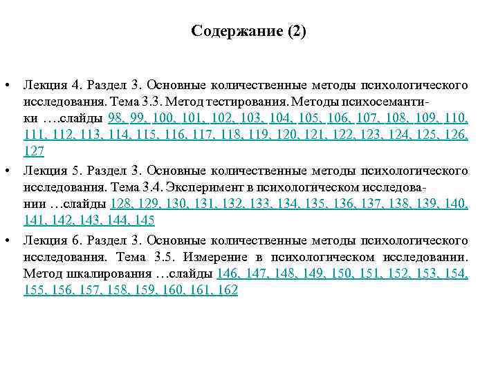 Содержание (2) • Лекция 4. Раздел 3. Основные количественные методы психологического исследования. Тема 3.