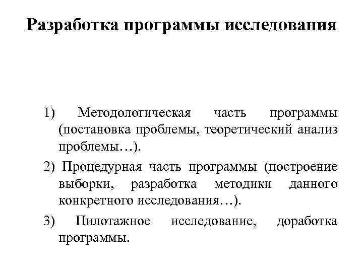 Разработка программы исследования 1) Методологическая часть программы (постановка проблемы, теоретический анализ проблемы…). 2) Процедурная