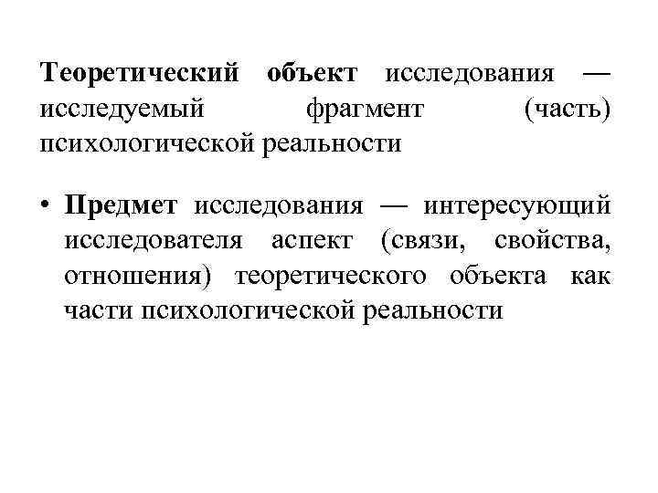 Теоретический объект исследования ― исследуемый фрагмент (часть) психологической реальности • Предмет исследования ― интересующий