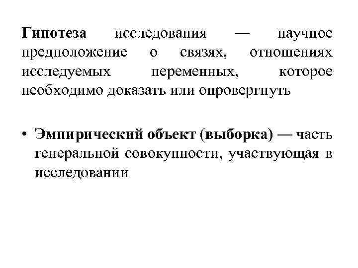 Гипотеза исследования ― научное предположение о связях, отношениях исследуемых переменных, которое необходимо доказать или