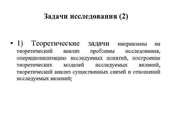 Теоретические задачи исследования. Теоретические задачи. Цели и задачи теоретического исследования. Задачи теоретического аспекта изучения.