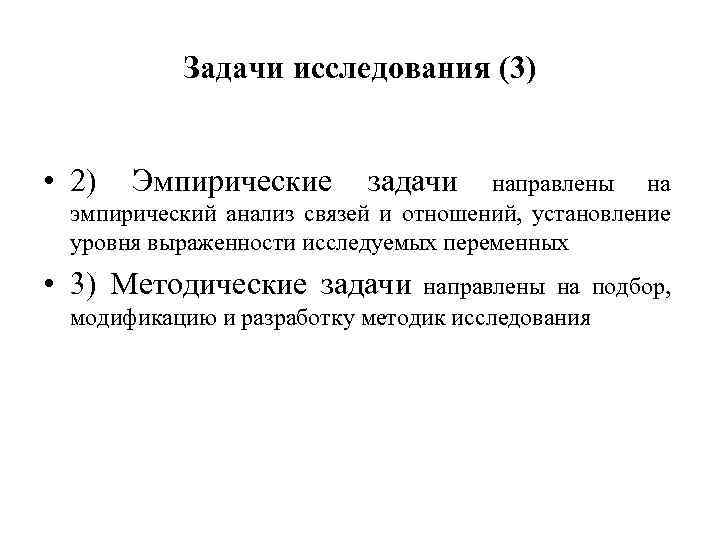 Задачи исследования (3) • 2) Эмпирические задачи направлены на эмпирический анализ связей и отношений,