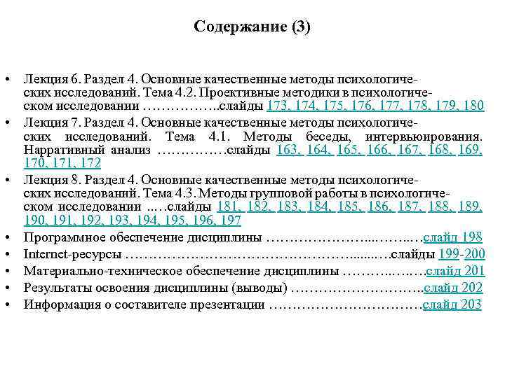 Содержание (3) • Лекция 6. Раздел 4. Основные качественные методы психологических исследований. Тема 4.