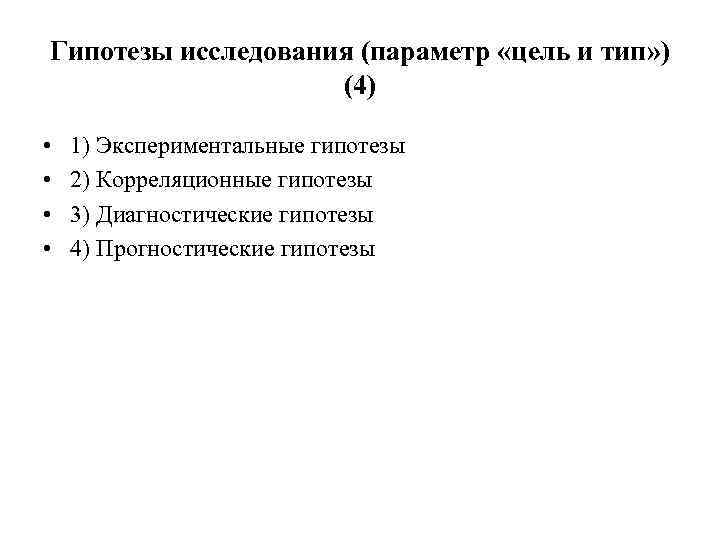 Гипотезы исследования (параметр «цель и тип» ) (4) • • 1) Экспериментальные гипотезы 2)