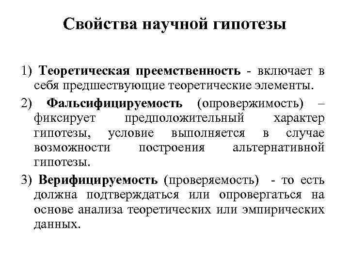 Свойства научной гипотезы 1) Теоретическая преемственность - включает в себя предшествующие теоретические элементы. 2)