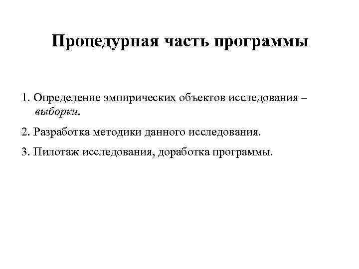 Процедурная часть программы 1. Определение эмпирических объектов исследования – выборки. 2. Разработка методики данного