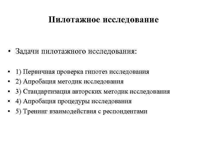 Пилотажное исследование • Задачи пилотажного исследования: • • • 1) Первичная проверка гипотез исследования