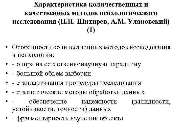 Характеристика количественных и качественных методов психологического исследования (П. Н. Шихирев, А. М. Улановский) (1)