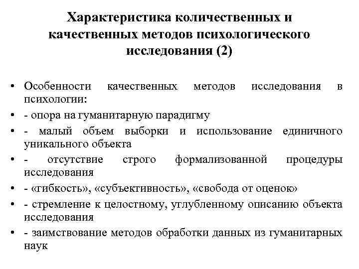 Характеристика количественных и качественных методов психологического исследования (2) • Особенности качественных методов исследования в