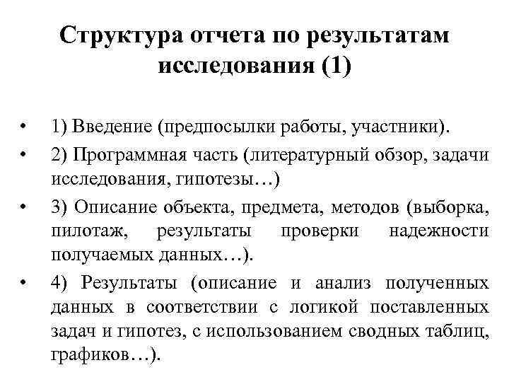 Структура отчета по результатам исследования (1) • • 1) Введение (предпосылки работы, участники). 2)