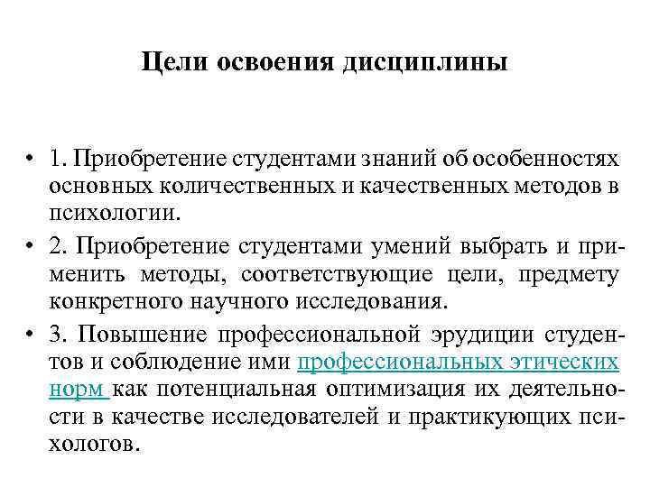 Цели освоения дисциплины • 1. Приобретение студентами знаний об особенностях основных количественных и качественных