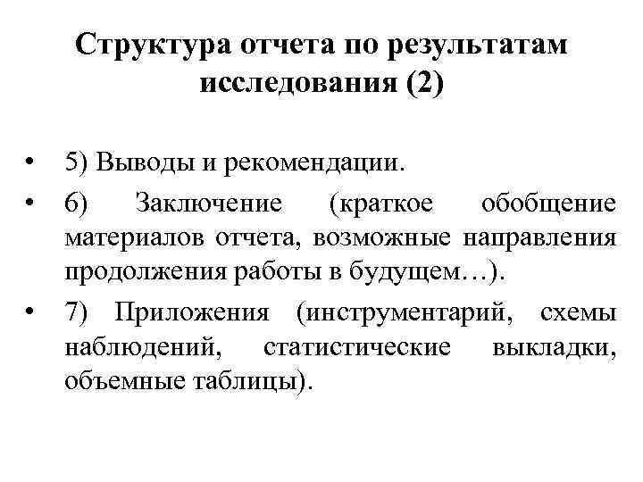 Структура отчета по результатам исследования (2) • • • 5) Выводы и рекомендации. 6)