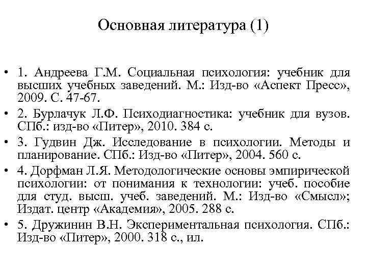 Основная литература (1) • 1. Андреева Г. М. Социальная психология: учебник для высших учебных