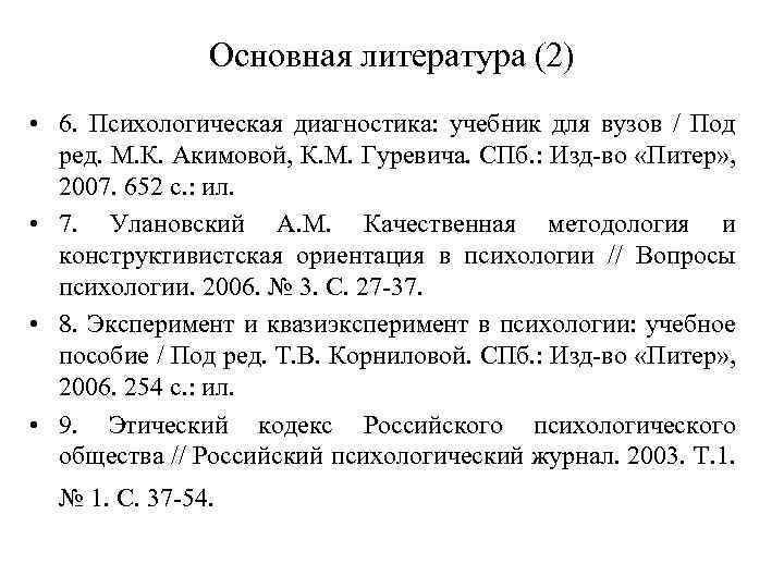 Основная литература (2) • 6. Психологическая диагностика: учебник для вузов / Под ред. М.