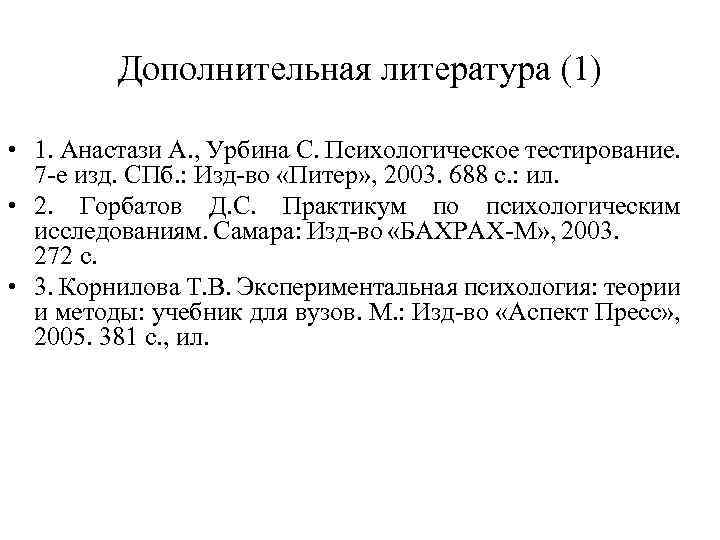 Дополнительная литература (1) • 1. Анастази А. , Урбина С. Психологическое тестирование. 7 -е