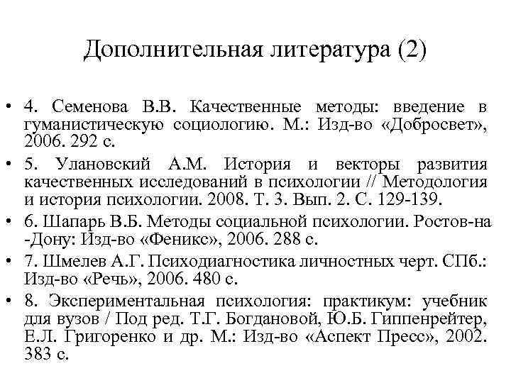 Дополнительная литература (2) • 4. Семенова В. В. Качественные методы: введение в гуманистическую социологию.