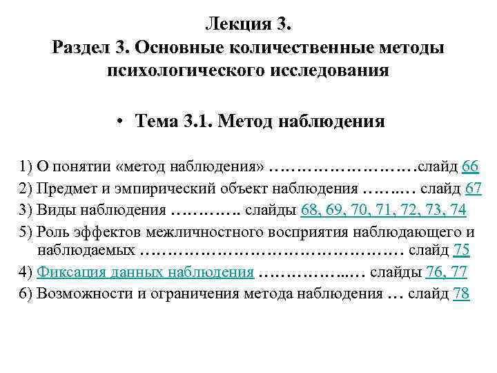 Лекция 3. Раздел 3. Основные количественные методы психологического исследования • Тема 3. 1. Метод