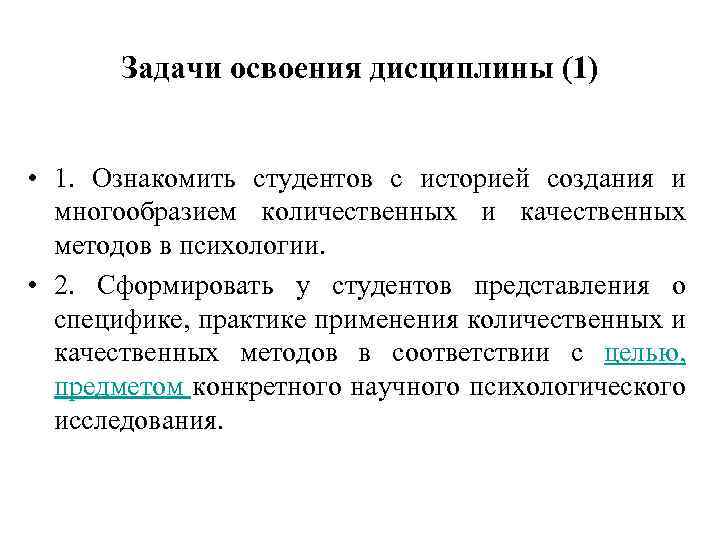 Задачи освоения дисциплины (1) • 1. Ознакомить студентов с историей создания и многообразием количественных