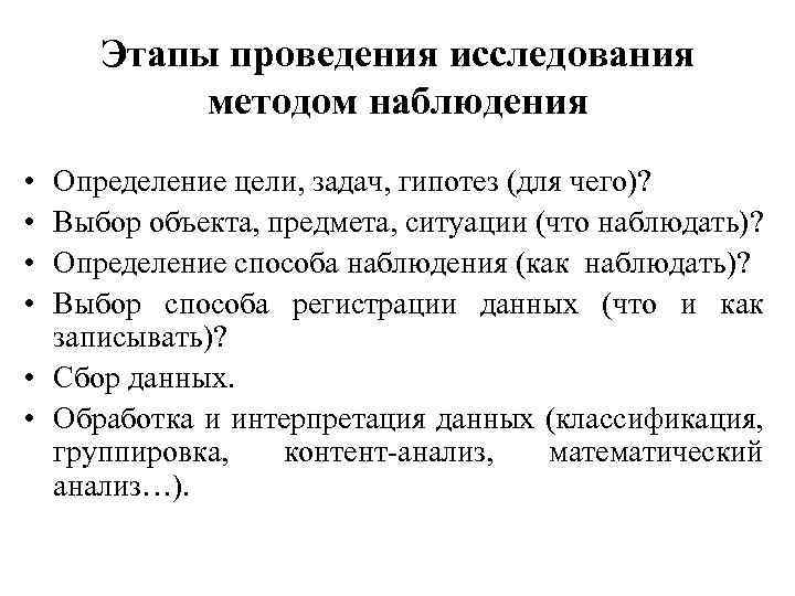 Этапы проведения исследования методом наблюдения • • Определение цели, задач, гипотез (для чего)? Выбор