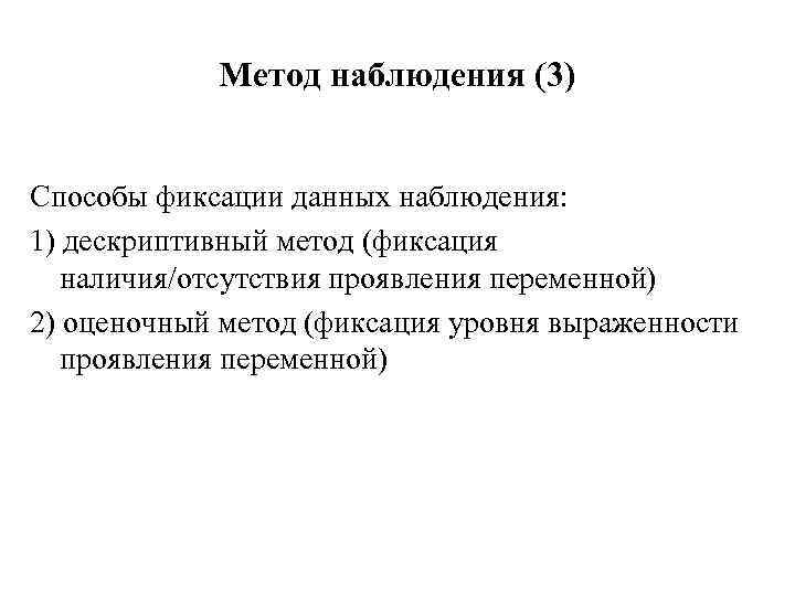 Метод наблюдения (3) Способы фиксации данных наблюдения: 1) дескриптивный метод (фиксация наличия/отсутствия проявления переменной)