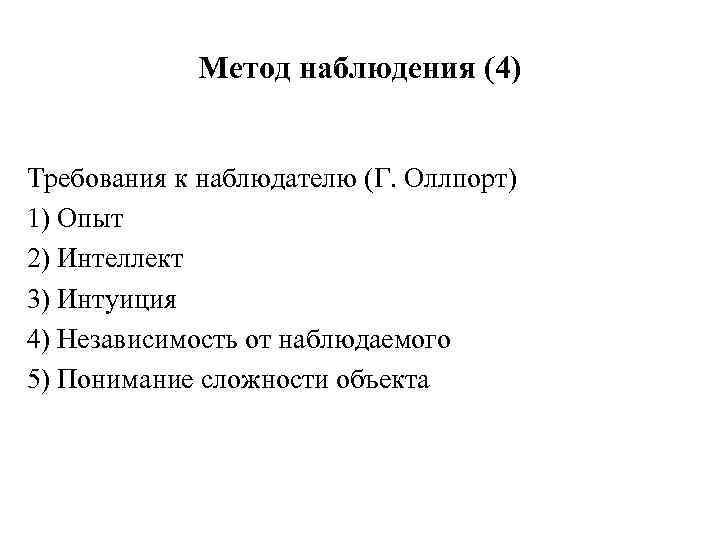 Метод наблюдения (4) Требования к наблюдателю (Г. Оллпорт) 1) Опыт 2) Интеллект 3) Интуиция