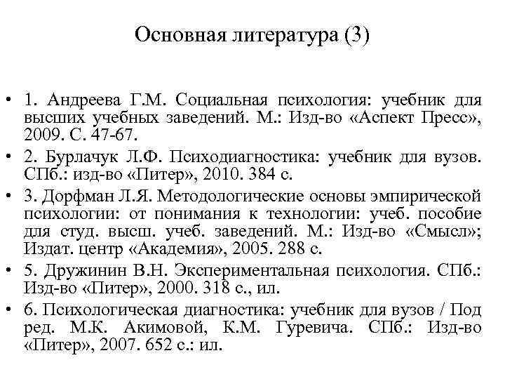 Основная литература (3) • 1. Андреева Г. М. Социальная психология: учебник для высших учебных