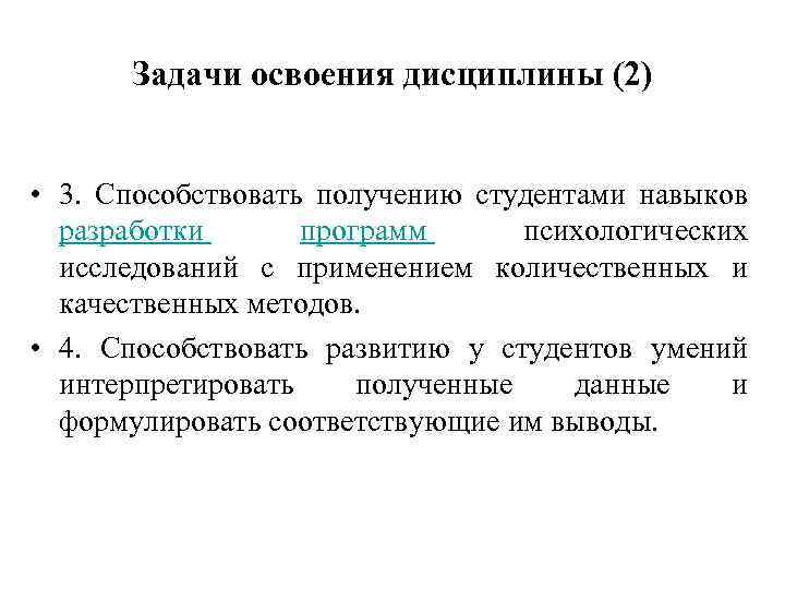 Задачи освоения дисциплины (2) • 3. Способствовать получению студентами навыков разработки программ психологических исследований