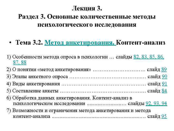 Лекция 3. Раздел 3. Основные количественные методы психологического исследования • Тема 3. 2. Метод