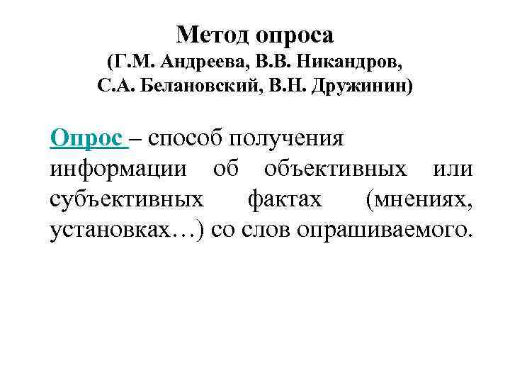 Метод опроса (Г. М. Андреева, В. В. Никандров, С. А. Белановский, В. Н. Дружинин)