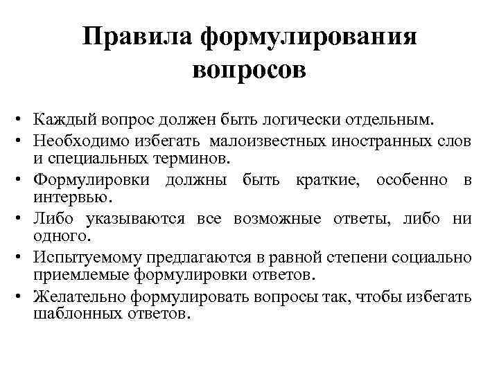 Правила формулирования вопросов • Каждый вопрос должен быть логически отдельным. • Необходимо избегать малоизвестных