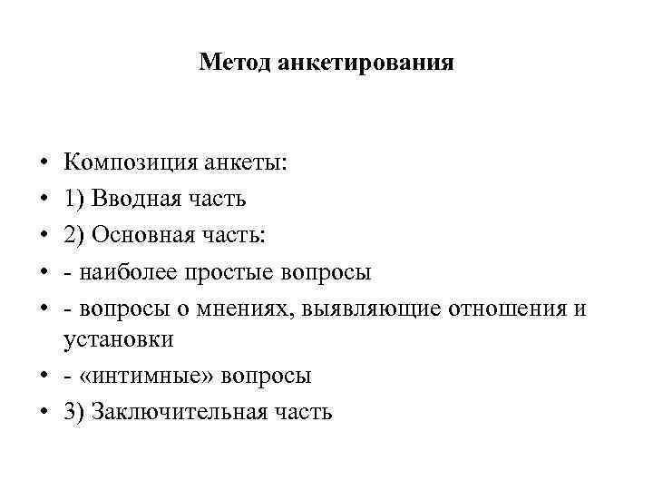 Метод анкетирования • • • Композиция анкеты: 1) Вводная часть 2) Основная часть: -