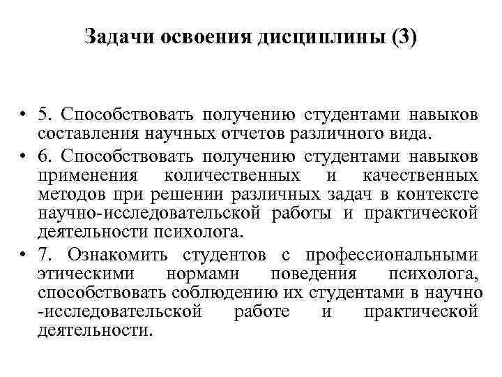 Задачи освоения дисциплины (3) • 5. Способствовать получению студентами навыков составления научных отчетов различного