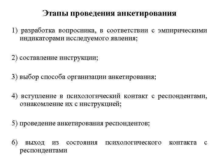 Этапы проведения анкетирования 1) разработка вопросника, в соответствии с эмпирическими индикаторами исследуемого явления; 2)