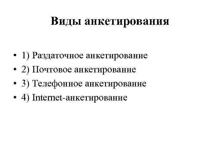 Виды анкетирования • • 1) Раздаточное анкетирование 2) Почтовое анкетирование 3) Телефонное анкетирование 4)