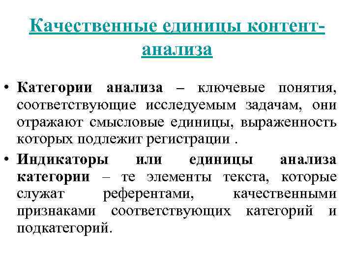 Качественные единицы контентанализа • Категории анализа – ключевые понятия, соответствующие исследуемым задачам, они отражают