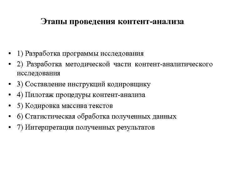 Этапы проведения исследования. Установите последовательность этапов контент анализа. Этапы проведения контент-анализа. Основные этапы проведения контент-анализа.. Этапы проведения аналитического исследования.