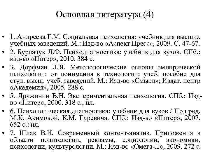 Основная литература (4) • 1. Андреева Г. М. Социальная психология: учебник для высших учебных