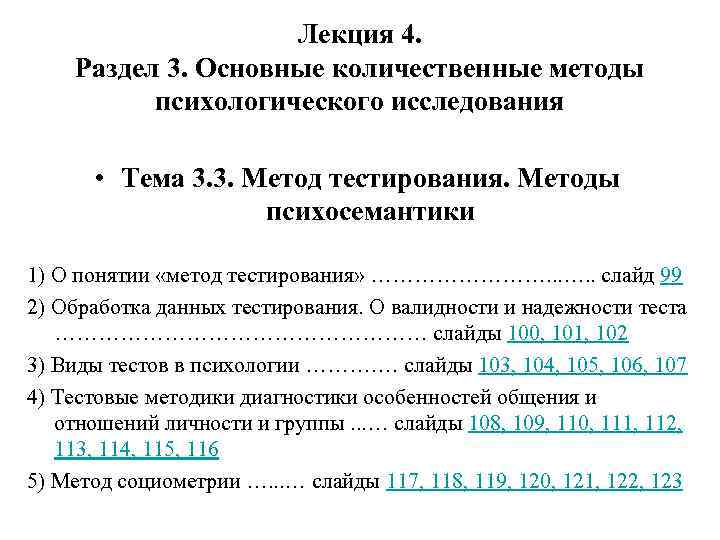 Лекция 4. Раздел 3. Основные количественные методы психологического исследования • Тема 3. 3. Метод