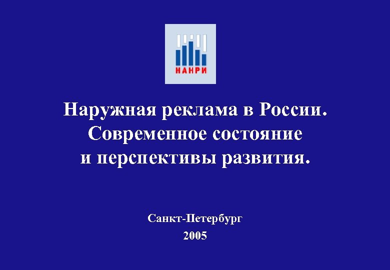 Наружная реклама в России. Современное состояние и перспективы развития. Cанкт-Петербург 2005 