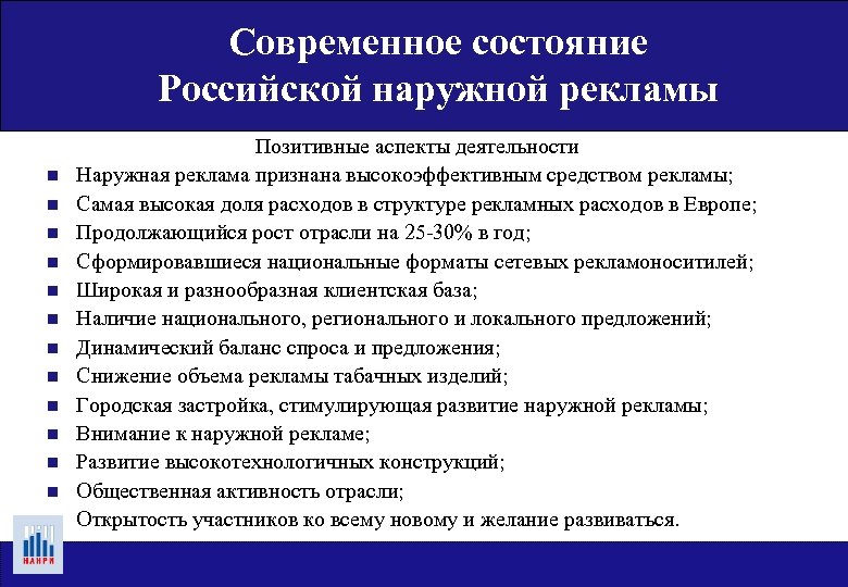 Современное состояние Российской наружной рекламы n n n n Позитивные аспекты деятельности Наружная реклама