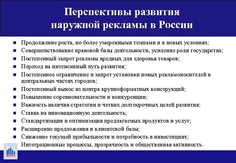 Перспективы развития наружной рекламы в России n n n n Продолжение роста, но более