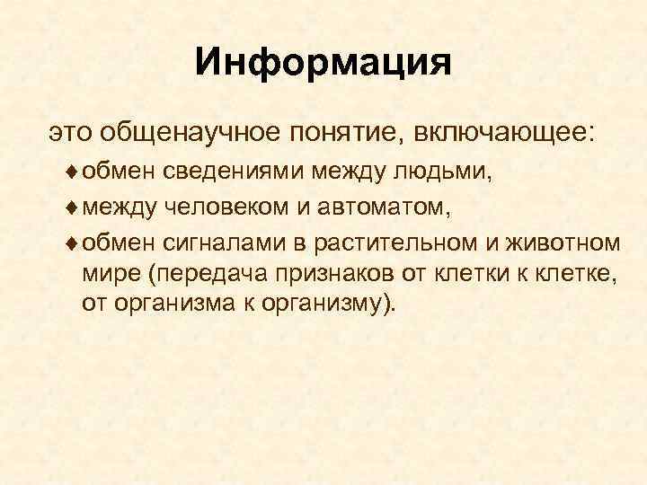 Информация это общенаучное понятие, включающее: ¨ обмен сведениями между людьми, ¨ между человеком и