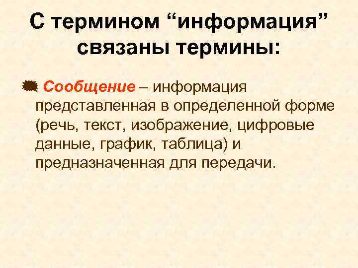 С термином “информация” связаны термины: { Сообщение – информация представленная в определенной форме (речь,