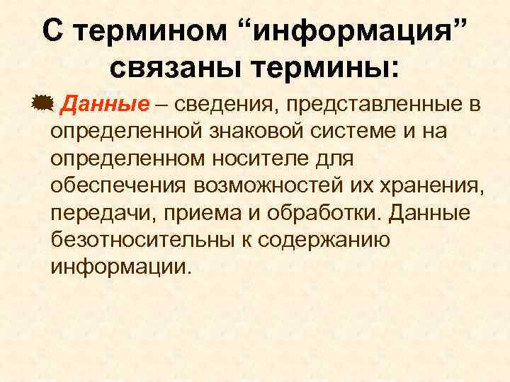 С термином “информация” связаны термины: { Данные – сведения, представленные в определенной знаковой системе