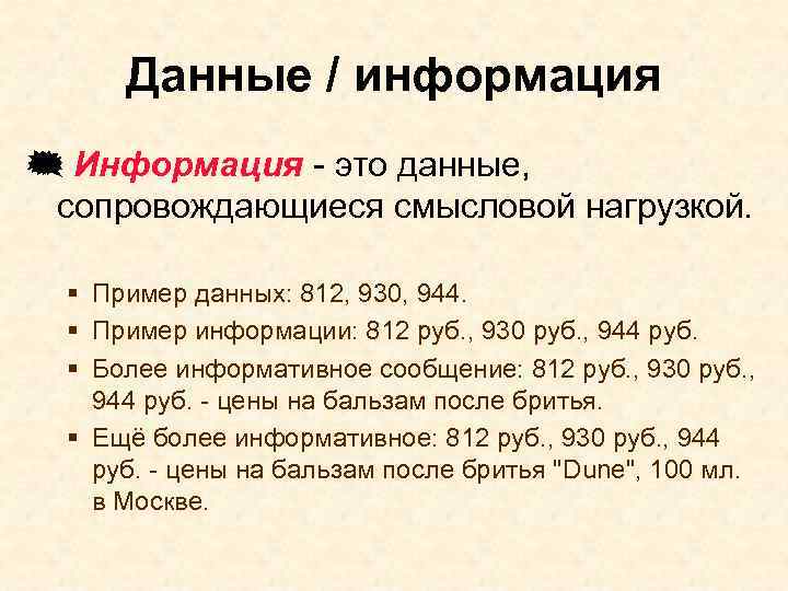 Данные / информация { Информация - это данные, сопровождающиеся смысловой нагрузкой. § Пример данных: