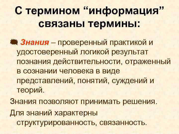 Знание терминологии. Термины связанные с информацией. Понятия связанные с информацией. Структурированность человека. Связанность информации.