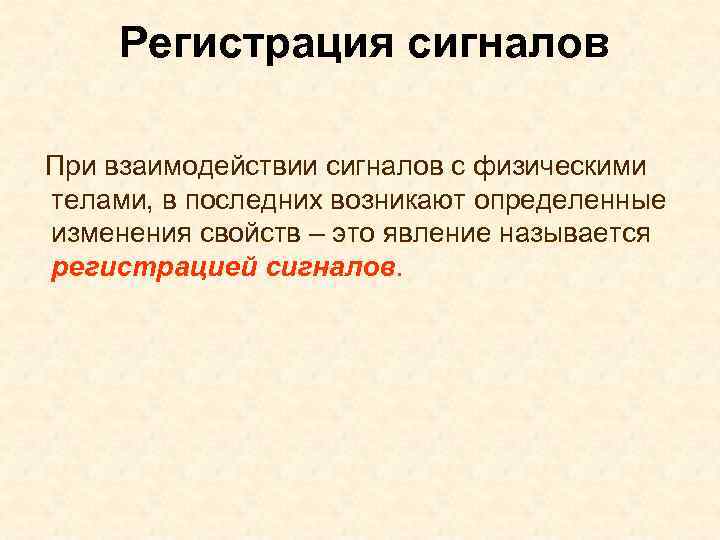 Регистрация сигналов При взаимодействии сигналов с физическими телами, в последних возникают определенные изменения свойств