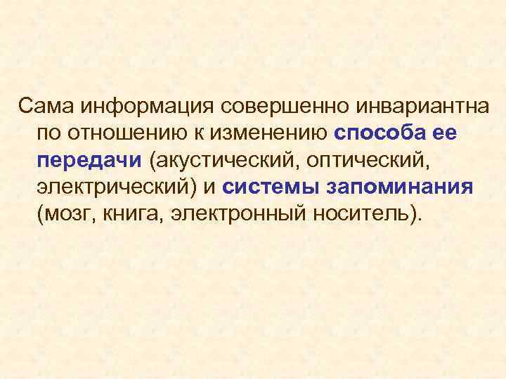  Сама информация совершенно инвариантна по отношению к изменению способа ее передачи (акустический, оптический,