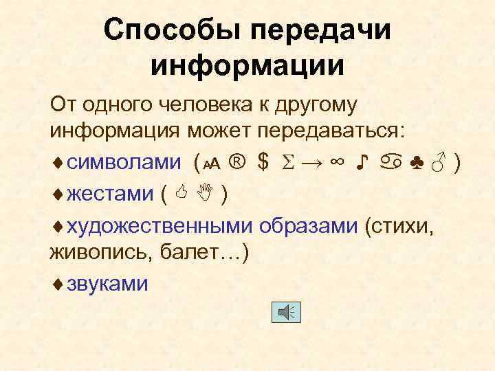 Способы передачи информации От одного человека к другому информация может передаваться: ¨символами ( ®